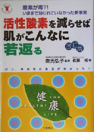 活性酸素を減らせば肌がこんなに若返る 酸素が毒?!いままで知られていなかった新事実 ガン、突然死の原因がわかった！ TSUTIYA HEALTHY BOOKS