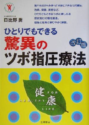 驚異のツボ指圧療法 ひとりでもできる TSUTIYA HEALTHY BOOKS