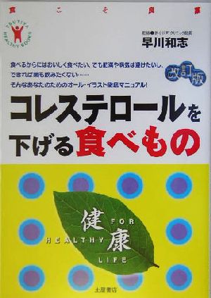 コレステロールを下げる食べもの 安心して食べて快適に長生きする法 TSUTIYA HEALTHY BOOKS食こそ良薬シリーズ