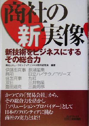 商社の新実像 新技術をビジネスにするその総合力 B&Tブックス