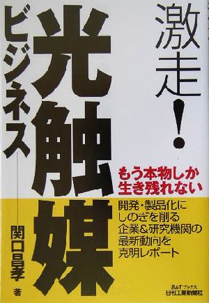 激走！光触媒ビジネス B&Tブックス