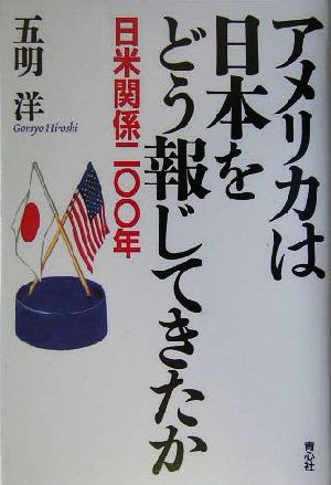 アメリカは日本をどう報じてきたか 日米関係二〇〇年