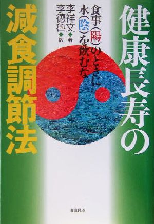 健康長寿の減食調節法 食事のときは水を飲まない