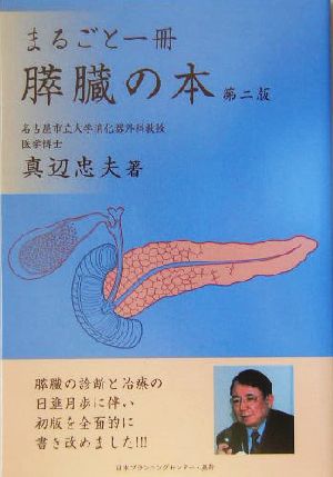 まるごと一冊 膵臓の本 まるごと一冊シリーズ