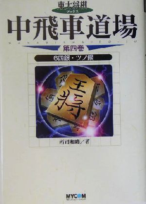 中飛車道場(第4巻) 6四銀・ツノ銀 東大将棋ブックス 新品本・書籍