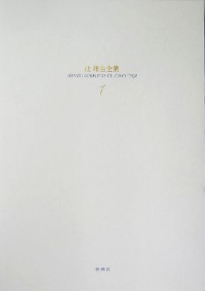 辻邦生全集(1) 廻廊にて/夏の砦/安土往還記-小説1