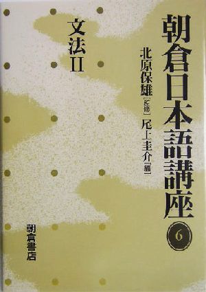 朝倉日本語講座(6) 文法2