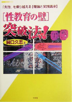 性教育の壁突破法！ 「失敗」を乗り越える理論と実践講座