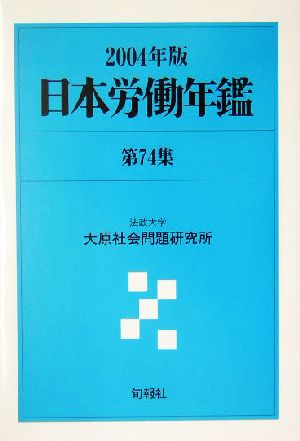 日本労働年鑑(第74集(2004年版))