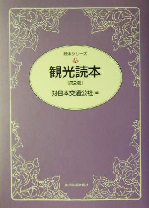 観光読本 読本シリーズ