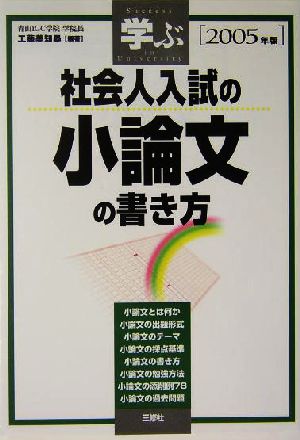 学ぶ 社会人入試の小論文の書き方(2005年版)