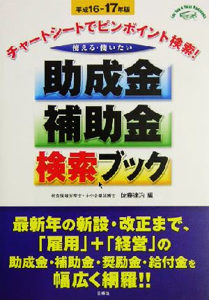 使える・使いたい助成金・補助金検索ブック(平成16-17年版) チャートシートでピンポイント検索！