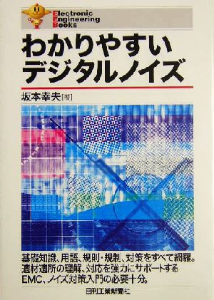 わかりやすいデジタルノイズ Electronic Engineering Books