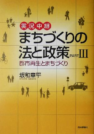 実況中継 まちづくりの法と政策(PART3) 都市再生とまちづくり