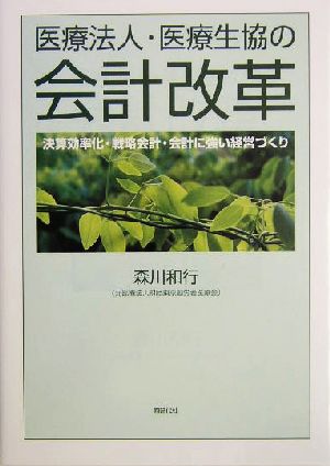 医療法人・医療生協の会計改革 決算効率化・戦略会計・会計に強い経営づくり