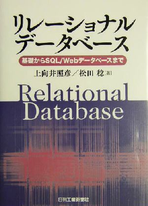 リレーショナルデータベース 基礎からSQL/Webデータベースまで