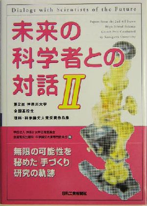 未来の科学者との対話(2) 第2回神奈川大学全国高校生理科・科学論文大賞受賞作品集-第2回神奈川大学全国高校生理科・科学論文大賞受賞作品集