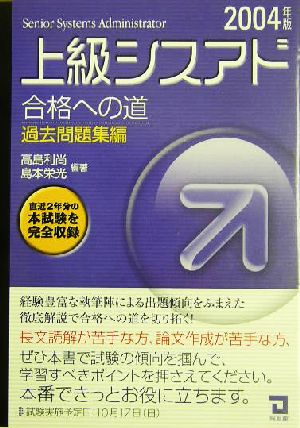 上級シスアド合格への道 過去問題集編(2004年版)