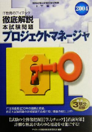 徹底解説プロジェクトマネージャ本試験問題(2004)