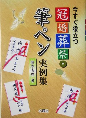 今すぐ役立つ冠婚葬祭・筆ペン実例集