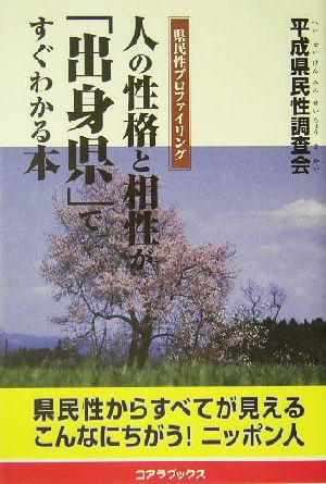 人の性格と相性が「出身県」ですぐわかる本 県民性プロファイリング