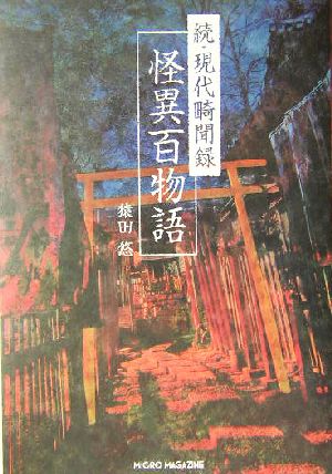 続・現代畸聞録 怪異百物語(続)