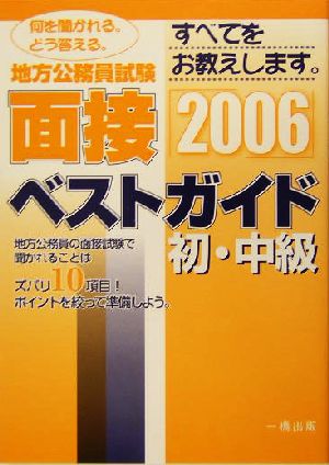 地方公務員試験 面接ベストガイド 初・中級(2006)