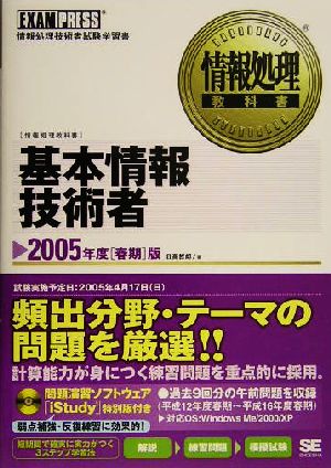 情報処理教科書 基本情報技術者(2005年度春期版)