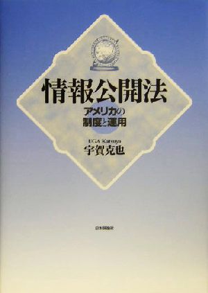 情報公開法 アメリカの制度と運用