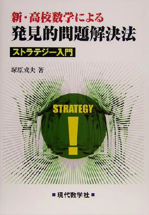 新・高校数学による発見的問題解決法 ストラテジー入門