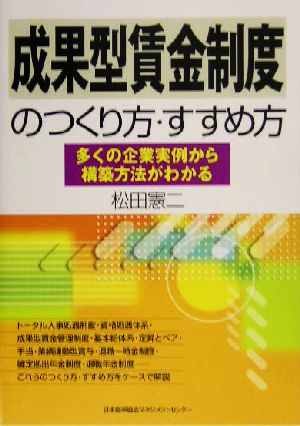 成果型賃金制度のつくり方・すすめ方 多くの企業実例から構築方法がわかる