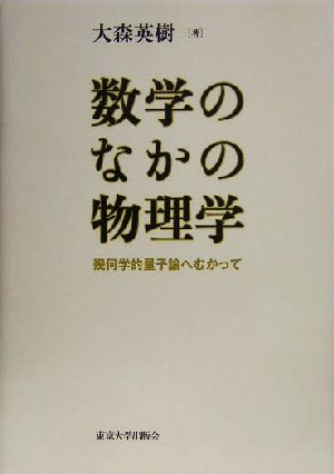 数学のなかの物理学 幾何学的量子論へむかって