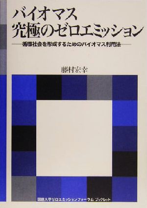 バイオマス 究極のゼロエミッション 循環社会を形成するためのバイオマス利用法 海象ブックレット