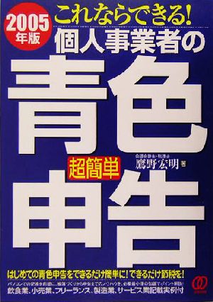 これならできる！個人事業者の「超簡単」青色申告(2005年版) これならできる！