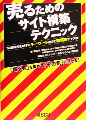 売るためのサイト構築テクニック SEM時代を制するキーワード選びと購買率アップ術