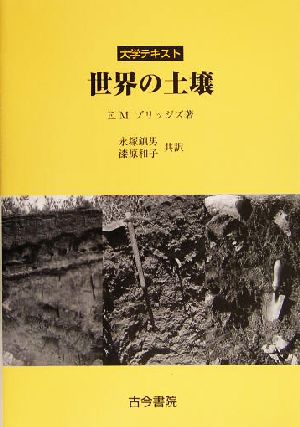 大学テキスト 世界の土壌 大学テキスト