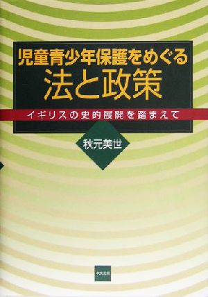 児童青少年保護をめぐる法と政策 イギリスの史的展開を踏まえて