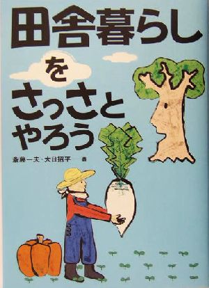 田舎暮らしをさっさとやろう