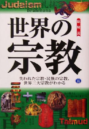 世界の宗教 総解説 総解説 総解説シリーズ