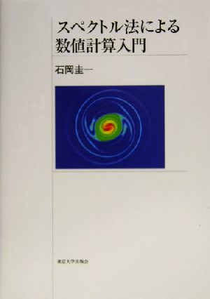 スペクトル法による数値計算入門