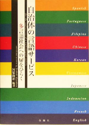 自治体の言語サービス 多言語社会への扉をひらく