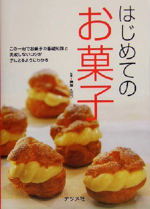 初めてのお菓子 この一冊でお菓子の基礎知識と失敗しないコツが手にとるようにわかる