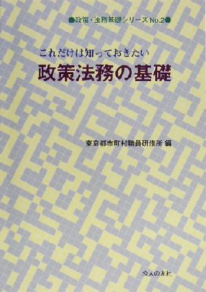 これだけは知っておきたい政策法務の基礎 政策・法務基礎シリーズNo.2