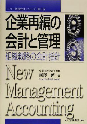 企業再編の会計と管理 組織戦略の会計指針 ニュー管理会計シリーズ第5巻