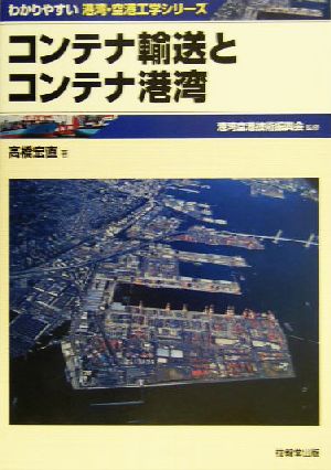 コンテナ輸送とコンテナ港湾 わかりやすい港湾・空港シリーズ