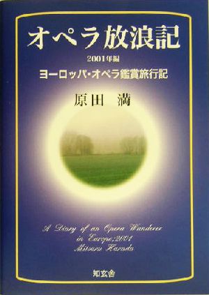 オペラ放浪記(2001年編) ヨーロッパ・オペラ鑑賞旅行記