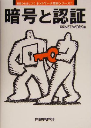 暗号と認証 基礎から身につくネットワーク技術シリーズ2