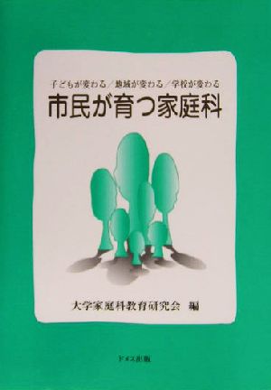 市民が育つ家庭科 子どもが変わる/地域が変わる/学校が変わる