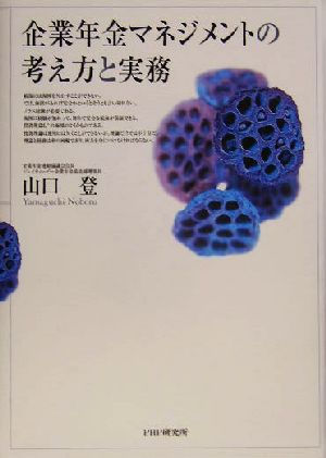 企業年金マネジメントの考え方と実務