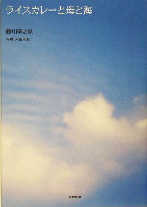 ライスカレーと母と海 母の中には海がいて海の中には母がいる